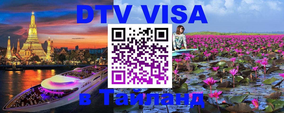 Оформить DTV визу в Тайланд Сыктывкар 