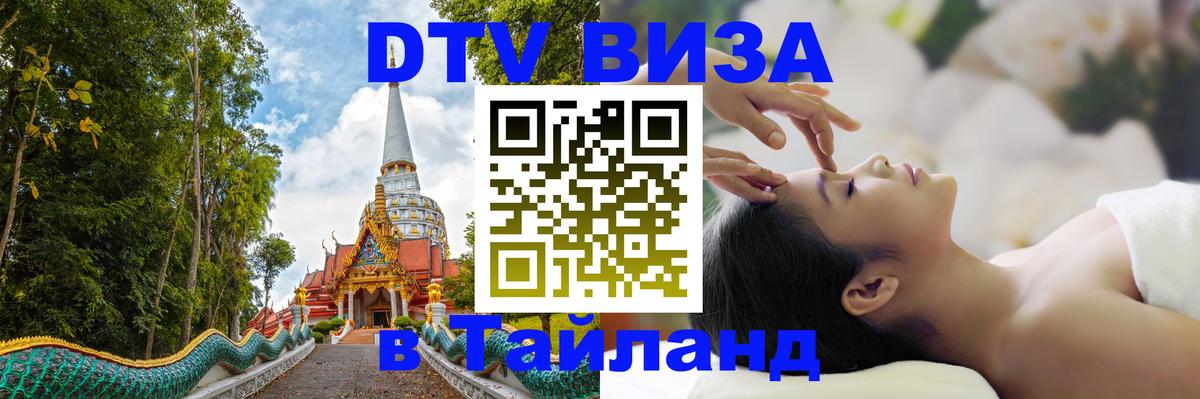 Стоимость и условия DTV визы — оформление в Таиланд под ключ - 04.10.2025 