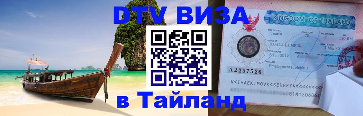 Цены на DTV визу в Таиланд — пакеты услуг, достаточно даже паспорта - Сыктывкар  19.11.2025 