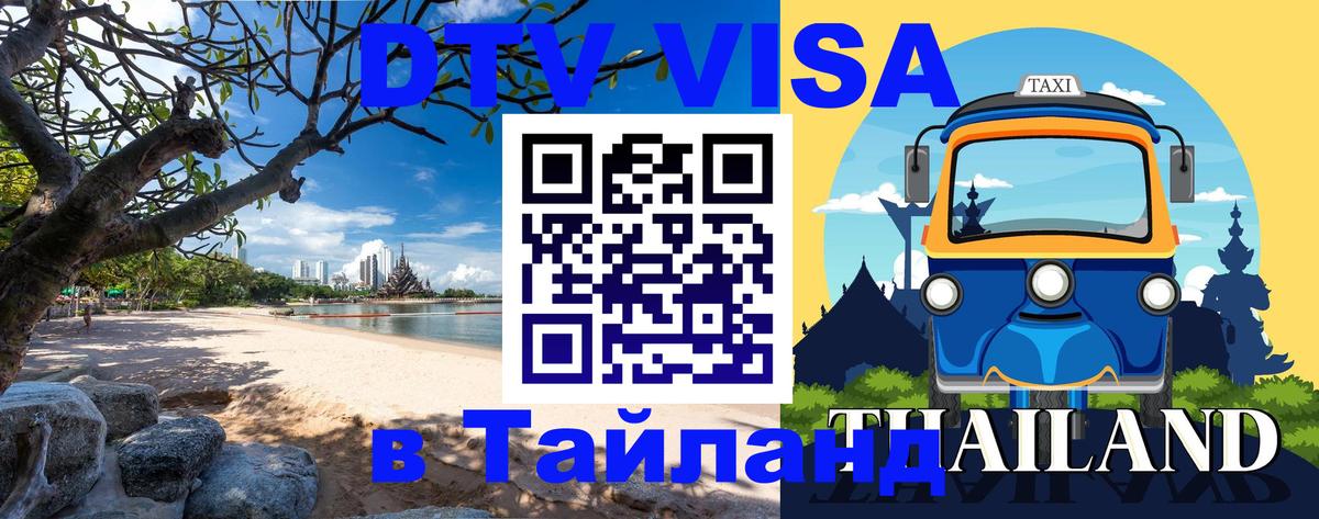 Сколько стоит виза DTV в Тайланд 